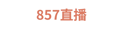 857直播4